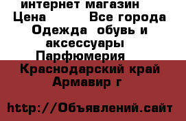 интернет магазин   › Цена ­ 830 - Все города Одежда, обувь и аксессуары » Парфюмерия   . Краснодарский край,Армавир г.